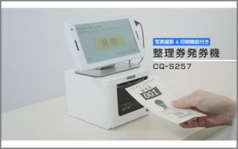 ご購入した日から、すぐに使える整理券・順番待ち発券システム　整理券発券機 CQ-S257