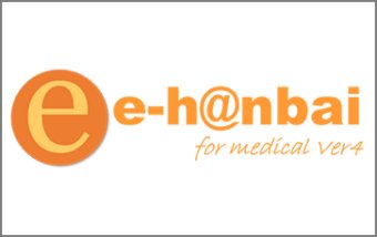 e-h@nbai for Medical 医療業界向け販売管理システム
