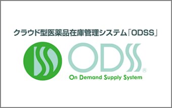 クラウド型在庫管理システム「ODSS」