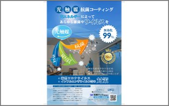 新型コロナ対策　光触媒コーティング Smart nano