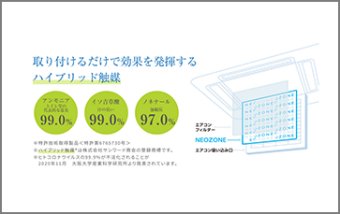 エアコン用衛生フィルターNEOZONE