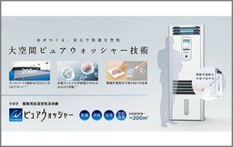 業務用加湿空気清浄機「ピュアウォッシャー」
