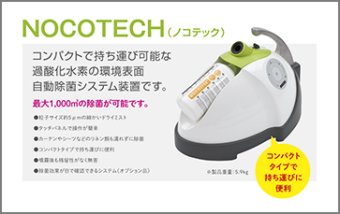NOCOTECH（過酸化水素除菌噴霧システム）