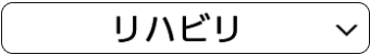 リハビリ
