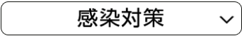 感染対策