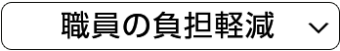 職員の負担軽減
