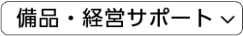 経営サポート