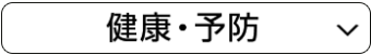健康・予防