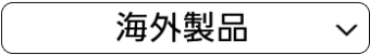 海外製品