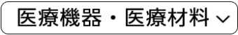 海外製品