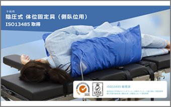 手術用陰圧式体位固定具（側臥位用）