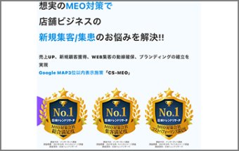 CS-MEO対策