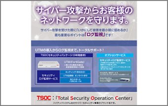TSOC セキュリティログ監視サービス