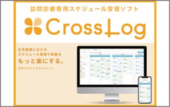 クラウド型スケジュール管理ソフト「CrossLog」