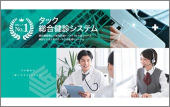 タック総合健診システム