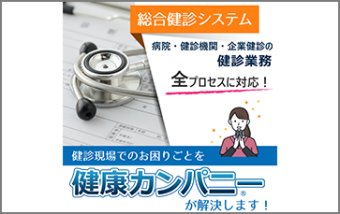 総合健診システム【健康カンパニー】
