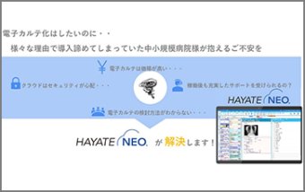 クラウド型スマートオールインワン電子カルテHAYATE/NEO（中小規模および精神科【病院】向け）