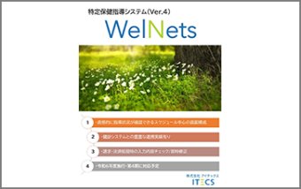 WelNets特定保健指導システム