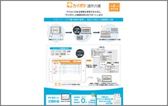通所介護向けクラウドソフト「カイポケ」