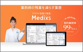 クラウド型電子薬歴メディクス