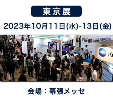 東京展：2021年10月13日(水)-15日(金)10：00-18:00(最終日17時まで)　会場：幕張メッセ