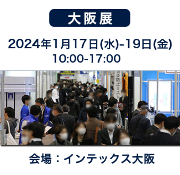 大阪展：2022年2月24日(木)-26日(土)10：00-17:00　会場：インテックス大阪