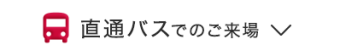 直通バスでのご来場