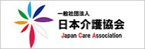 一般社団法人 日本介護協会