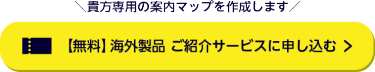 無料　海外製品 ご紹介サービスを申込む