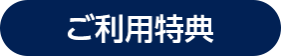 ご利用特典
