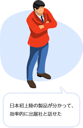 海外からの実物出展が多数！
