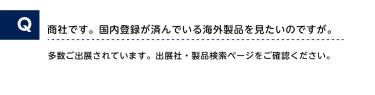 どのような企業が出展しますか？