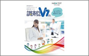 保険薬局様向けレセプトコンピューター「調剤くんV7」
