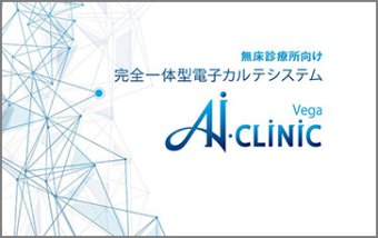 無床診療所向け 完全一体型 電子カルテシステム「AI・CLINIC Vega」