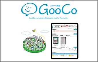 スマート薬歴「GooCo」