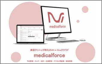 美容クリニック特化のAll in Oneクラウド【medicalforce】