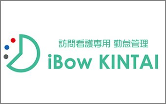 訪問看護専用勤怠管理サービス　iBow KINTAI