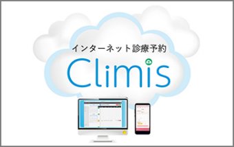 「Climis」インターネット診療予約サービス