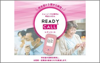 携帯電話網を利用した外出可能なお客様呼出システム「Ready Call」