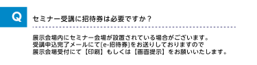 セミナー受講に招待券は必要ですか？