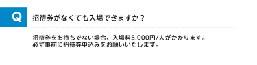 招待券がなくても入場できますか？
