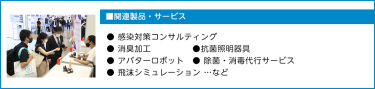 ■感染対策● 空気清浄機　　● 衛生用品　● ウイルス検出器 ● 検温システム　● 長期保存型 次亜塩素酸水 ● 除菌・消毒代行サービス