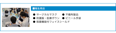 ■感染対策● 空気清浄機　　● 衛生用品　● ウイルス検出器 ● 検温システム　● 長期保存型 次亜塩素酸水 ● 除菌・消毒代行サービス
