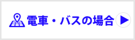 交通アクセス