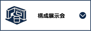 構成展示会