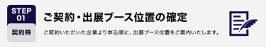 STEP01　ご契約・出展ブース位置の確定