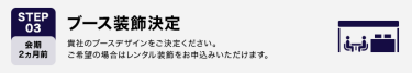 STEP03　ブース装飾決定