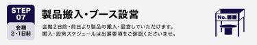 STEP07　製品搬入・ブース設営
