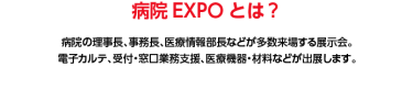 病院EXPOとは？
