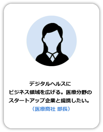 デジタルヘルスにビジネス領域を広げる。医療分野のスタートアップ企業と提携したい。（医療商社 部長）